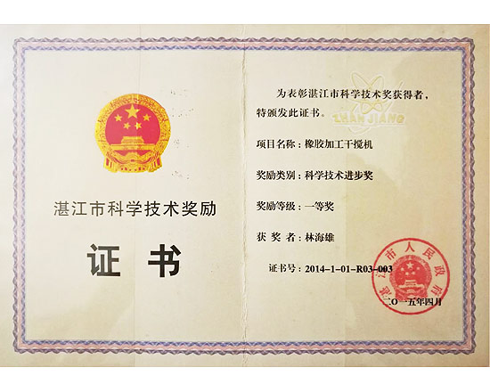 橡膠加工干攪機科學技術進步一等獎
