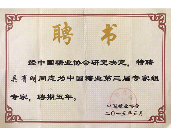 中國糖業協會專家組專家聘書